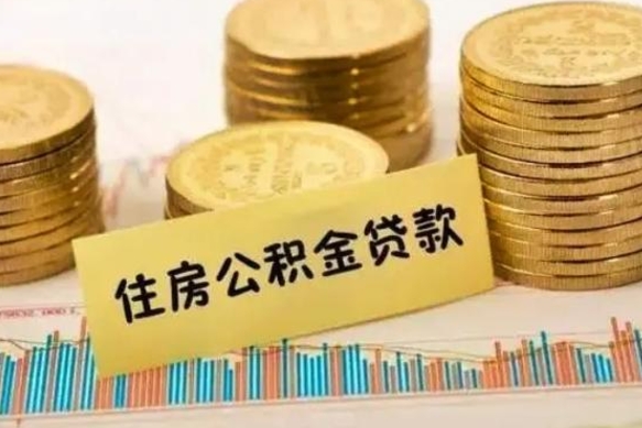 酒泉套公积金的最好办法（怎么套用公积金）